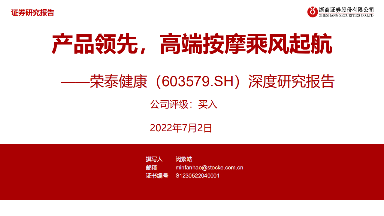 荣泰健康-深度研究报告：产品领先，高端按摩乘风起航-220702.pdf 第1页