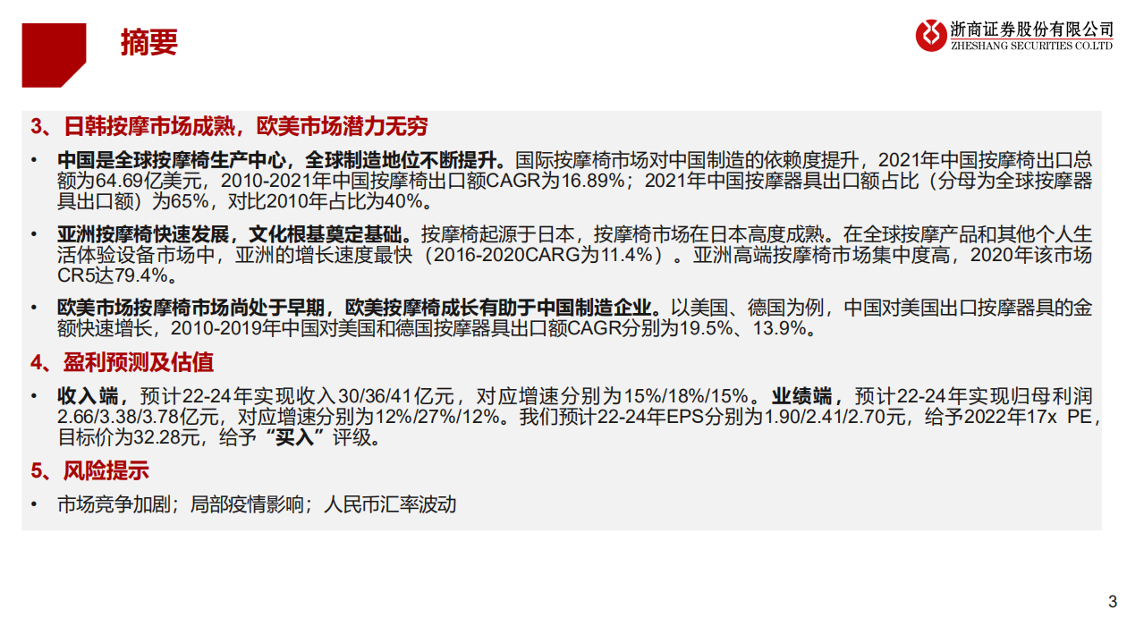 荣泰健康-深度研究报告：产品领先，高端按摩乘风起航-220702.pdf 第3页