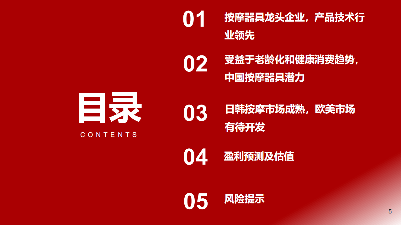 荣泰健康-深度研究报告：产品领先，高端按摩乘风起航-220702.pdf 第5页