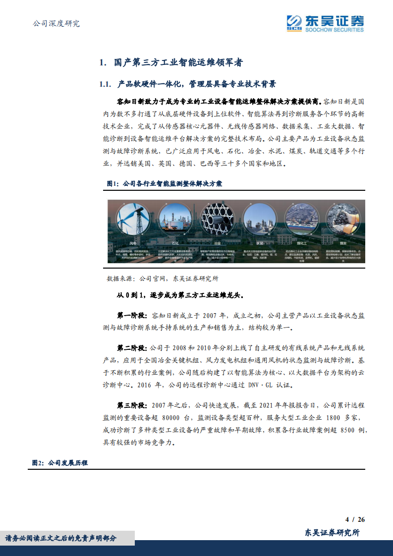 容知日新-工业智能运维百亿蓝海市场，第三方运维龙头崛起-220707.pdf 第4页