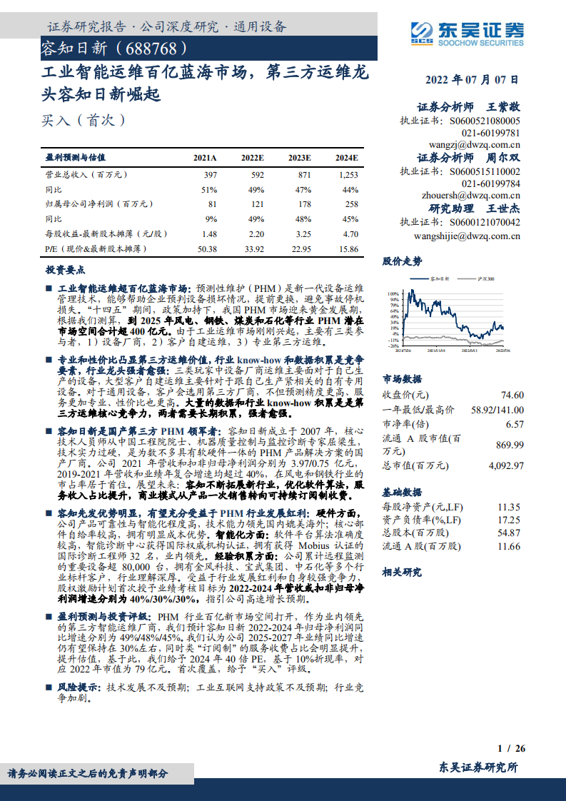 容知日新-工业智能运维百亿蓝海市场，第三方运维龙头崛起-220707.pdf 第1页