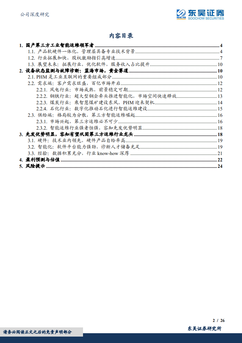 容知日新-工业智能运维百亿蓝海市场，第三方运维龙头崛起-220707.pdf 第2页