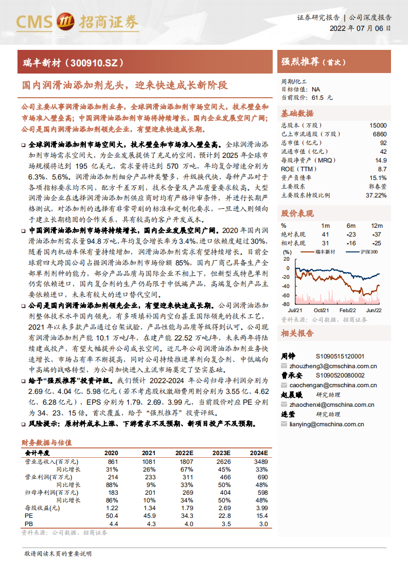 瑞丰新材-国内润滑油添加剂龙头，迎来快速成长新阶段-220706.pdf 第1页