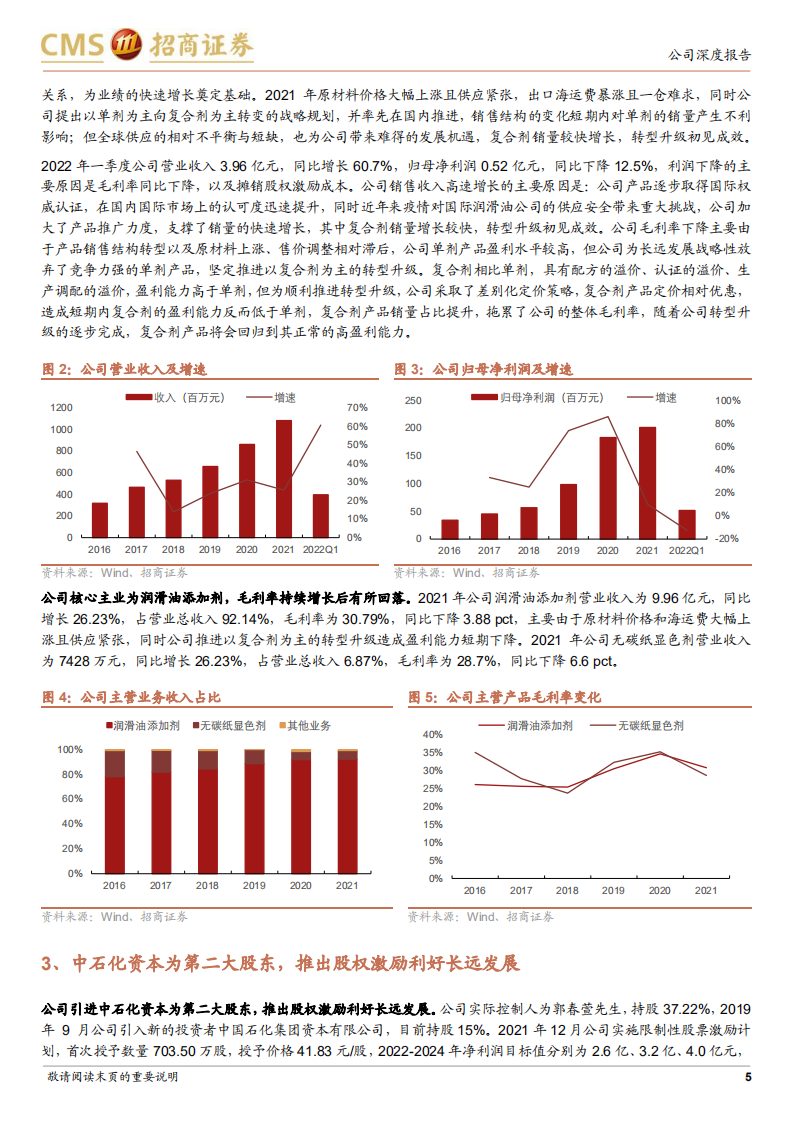 瑞丰新材-国内润滑油添加剂龙头，迎来快速成长新阶段-220706.pdf 第5页