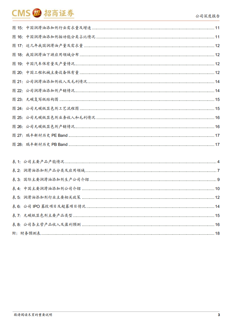 瑞丰新材-国内润滑油添加剂龙头，迎来快速成长新阶段-220706.pdf 第3页