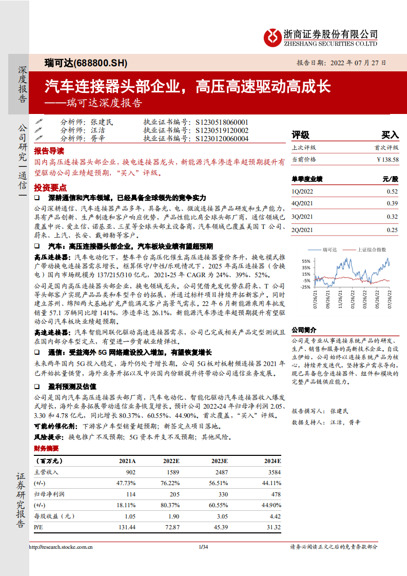 瑞可达-深度报告：汽车连接器头部企业，高压高速驱动高成长-220727.pdf 第1页