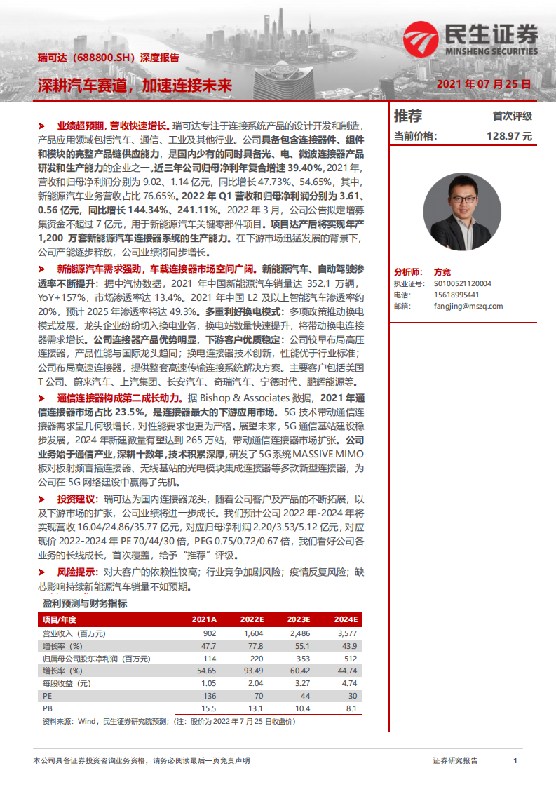 瑞可达-深度报告：深耕汽车赛道，加速连接未来-220725.pdf 第1页