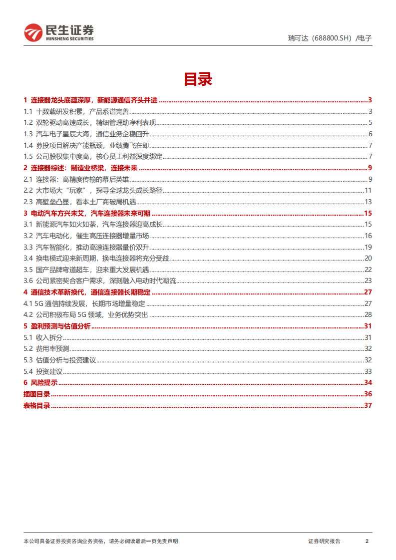 瑞可达-深度报告：深耕汽车赛道，加速连接未来-220725.pdf 第2页
