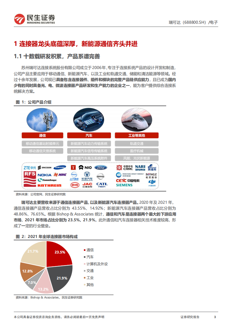 瑞可达-深度报告：深耕汽车赛道，加速连接未来-220725.pdf 第3页
