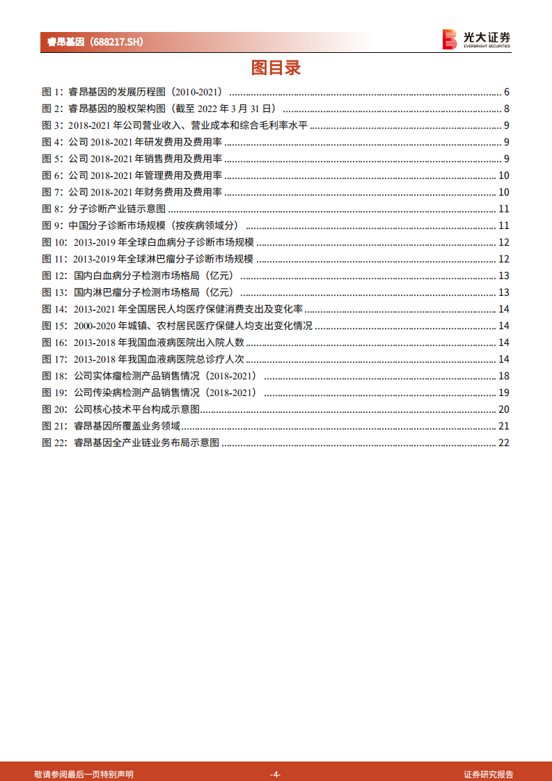 睿昂基因-投资价值分析报告：血液病领域领先企业，技术积淀促业务多元发展-220726.pdf 第4页