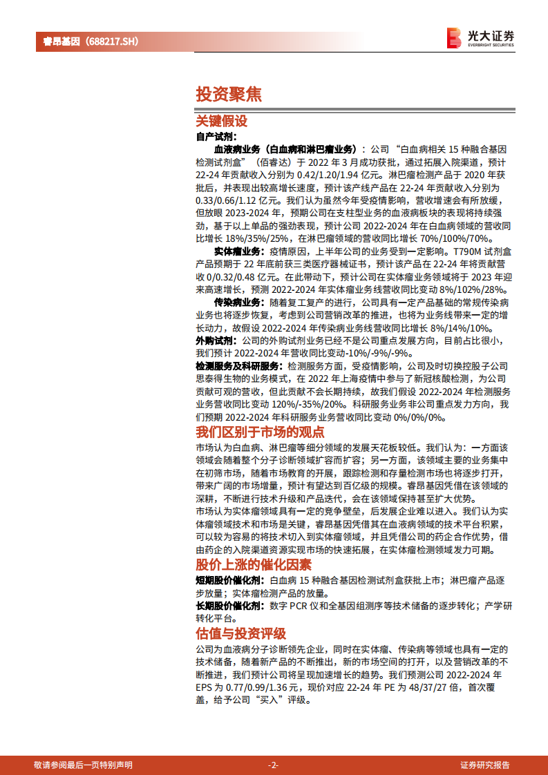 睿昂基因-投资价值分析报告：血液病领域领先企业，技术积淀促业务多元发展-220726.pdf 第2页