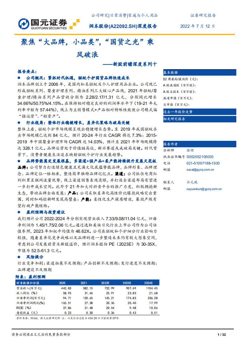 润本股份-新股前瞻深度报告：聚焦&ldquo;大品牌，小品类&rdquo;，&ldquo;国货之光&rdquo;乘风破浪-220712.pdf 第1页