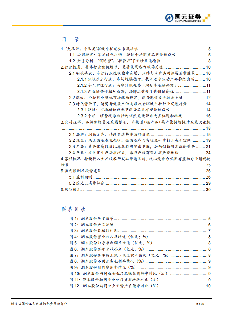 润本股份-新股前瞻深度报告：聚焦&ldquo;大品牌，小品类&rdquo;，&ldquo;国货之光&rdquo;乘风破浪-220712.pdf 第2页