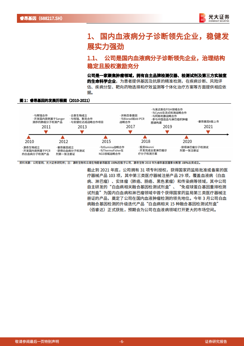 睿昂基因-投资价值分析报告：血液病领域领先企业，技术积淀促业务多元发展-220726.pdf 第6页