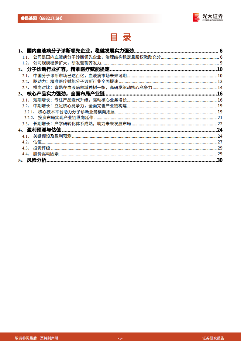 睿昂基因-投资价值分析报告：血液病领域领先企业，技术积淀促业务多元发展-220726.pdf 第3页