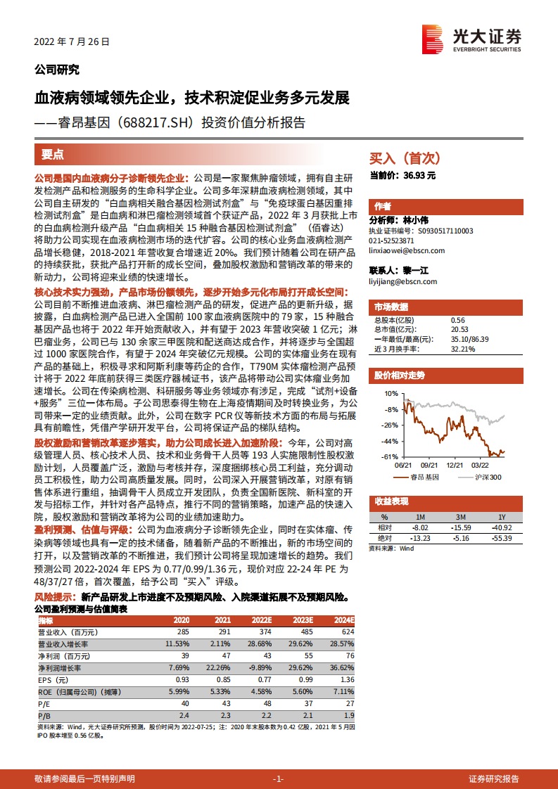 睿昂基因-投资价值分析报告：血液病领域领先企业，技术积淀促业务多元发展-220726.pdf 第1页