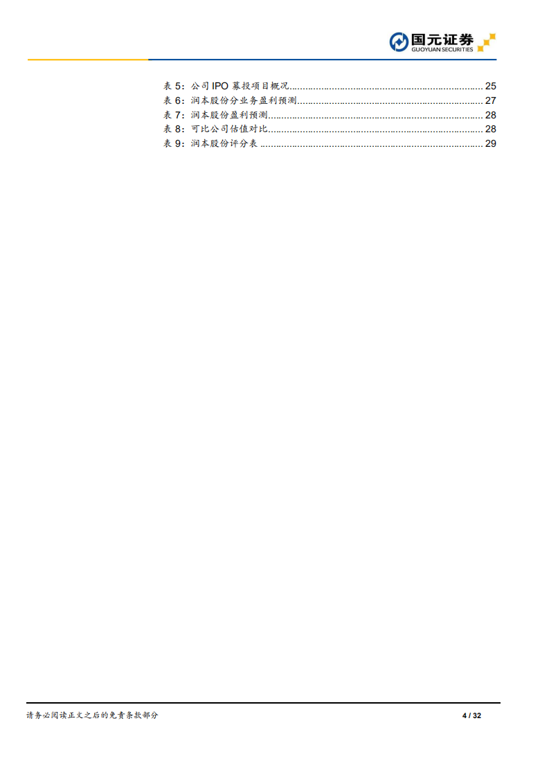 润本股份-新股前瞻深度报告：聚焦&ldquo;大品牌，小品类&rdquo;，&ldquo;国货之光&rdquo;乘风破浪-220712.pdf 第4页