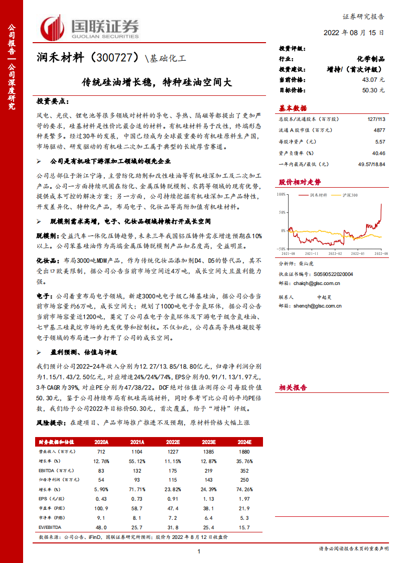 润禾材料-传统硅油增长稳，特种硅油空间大-220815.pdf 第1页