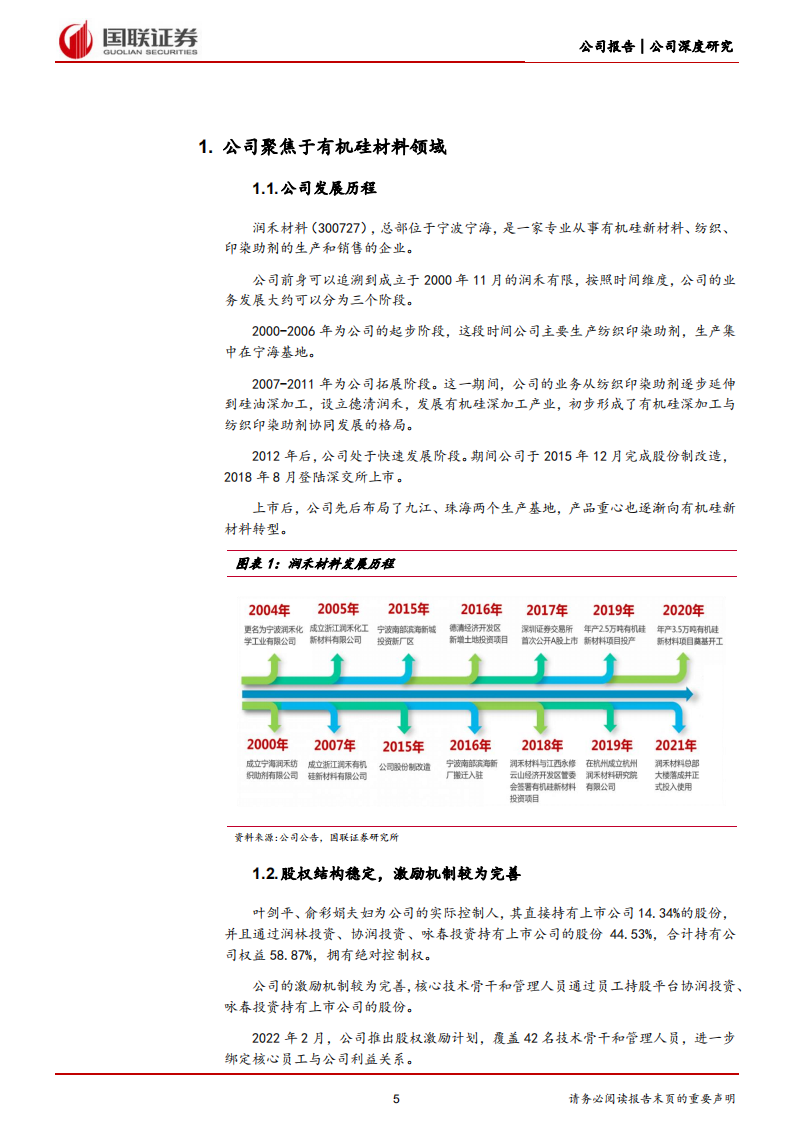 润禾材料-传统硅油增长稳，特种硅油空间大-220815.pdf 第5页