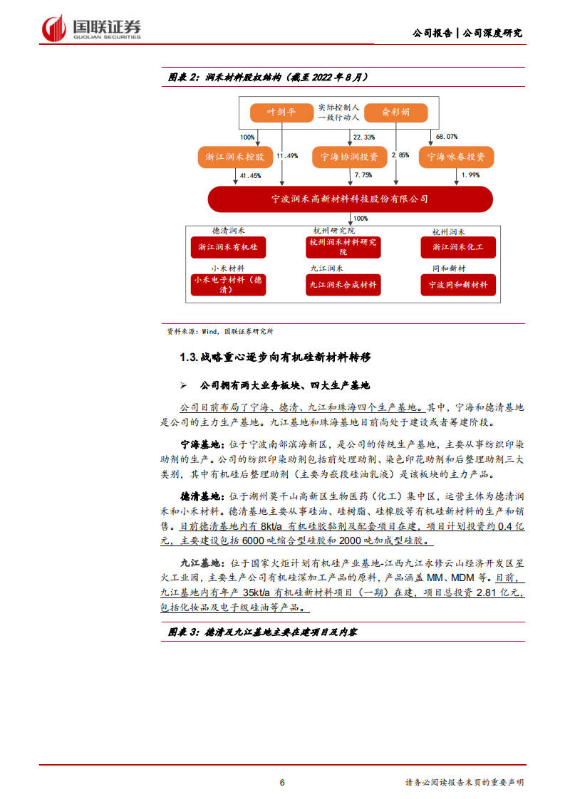 润禾材料-传统硅油增长稳，特种硅油空间大-220815.pdf 第6页