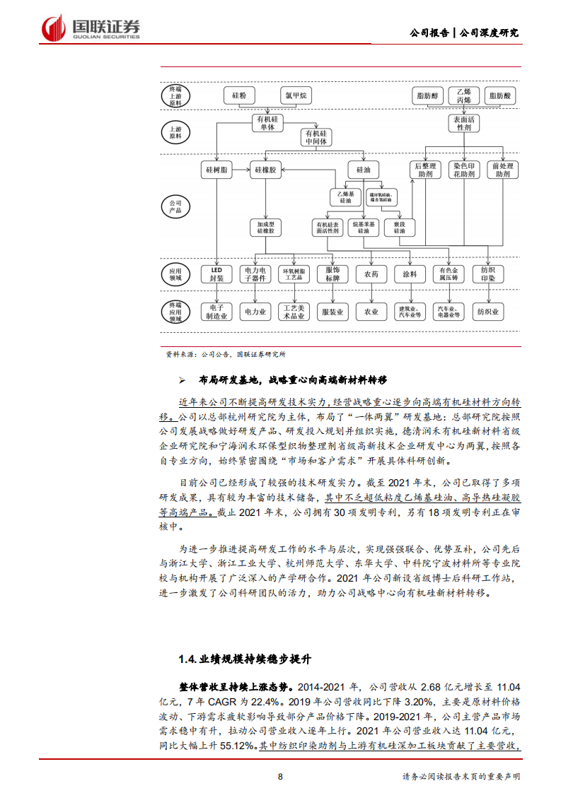 润禾材料-传统硅油增长稳，特种硅油空间大-220815.pdf 第8页