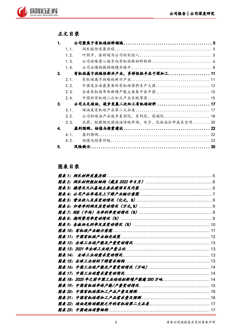 润禾材料-传统硅油增长稳，特种硅油空间大-220815.pdf 第3页