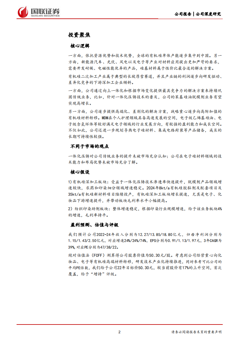 润禾材料-传统硅油增长稳，特种硅油空间大-220815.pdf 第2页