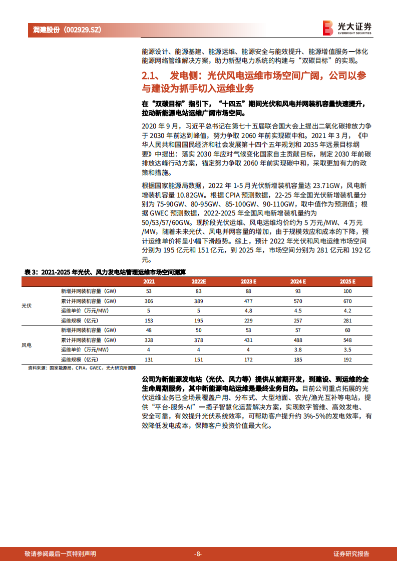 润建股份：以通信管维为基，能源和信息管维构筑公司成长新引擎-220810.pdf 第8页