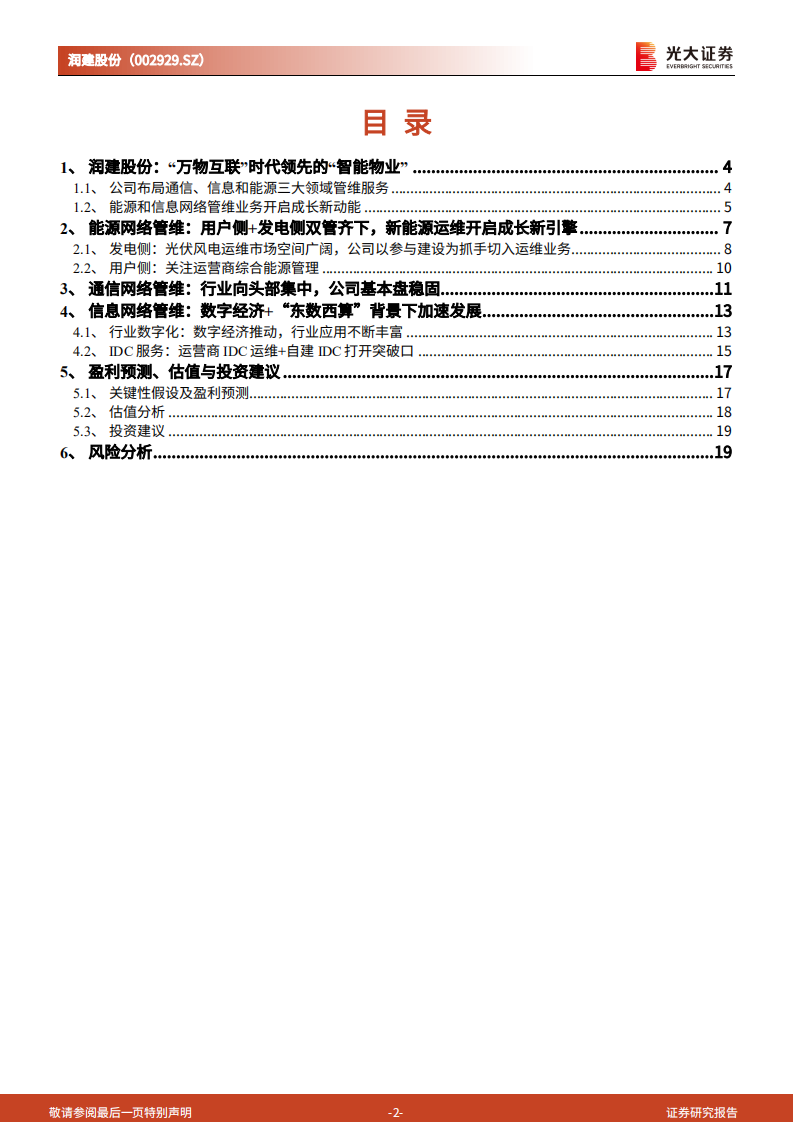 润建股份：以通信管维为基，能源和信息管维构筑公司成长新引擎-220810.pdf 第2页