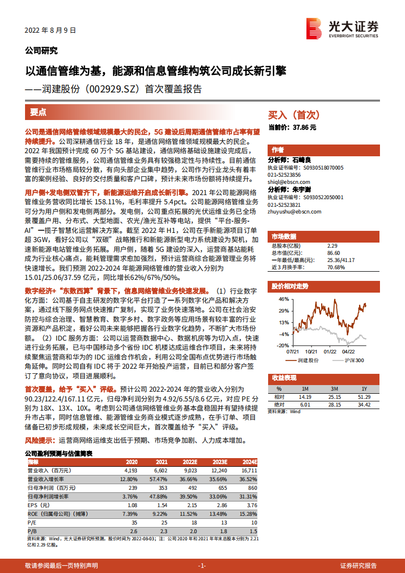 润建股份：以通信管维为基，能源和信息管维构筑公司成长新引擎-220810.pdf 第1页