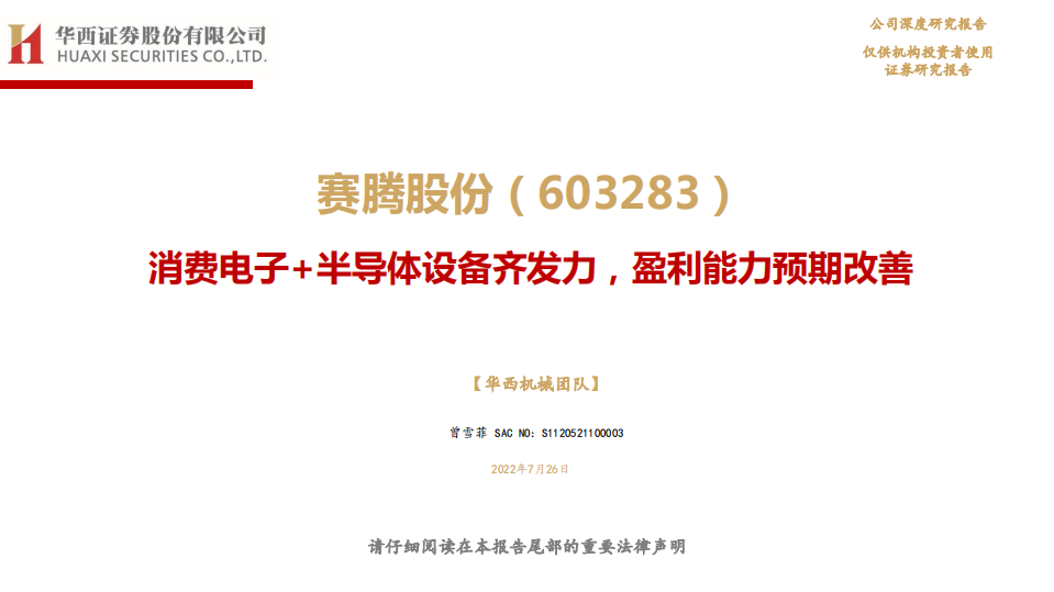 赛腾股份-消费电子+半导体设备齐发力，盈利能力预期改善-220726.pdf 第1页