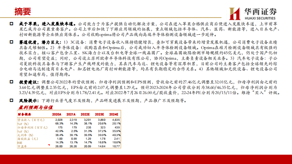 赛腾股份-消费电子+半导体设备齐发力，盈利能力预期改善-220726.pdf 第2页