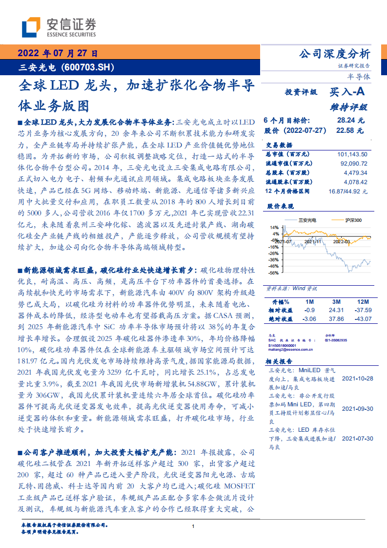三安光电-全球LED龙头，加速扩张化合物半导体业务版图-220727.pdf 第1页