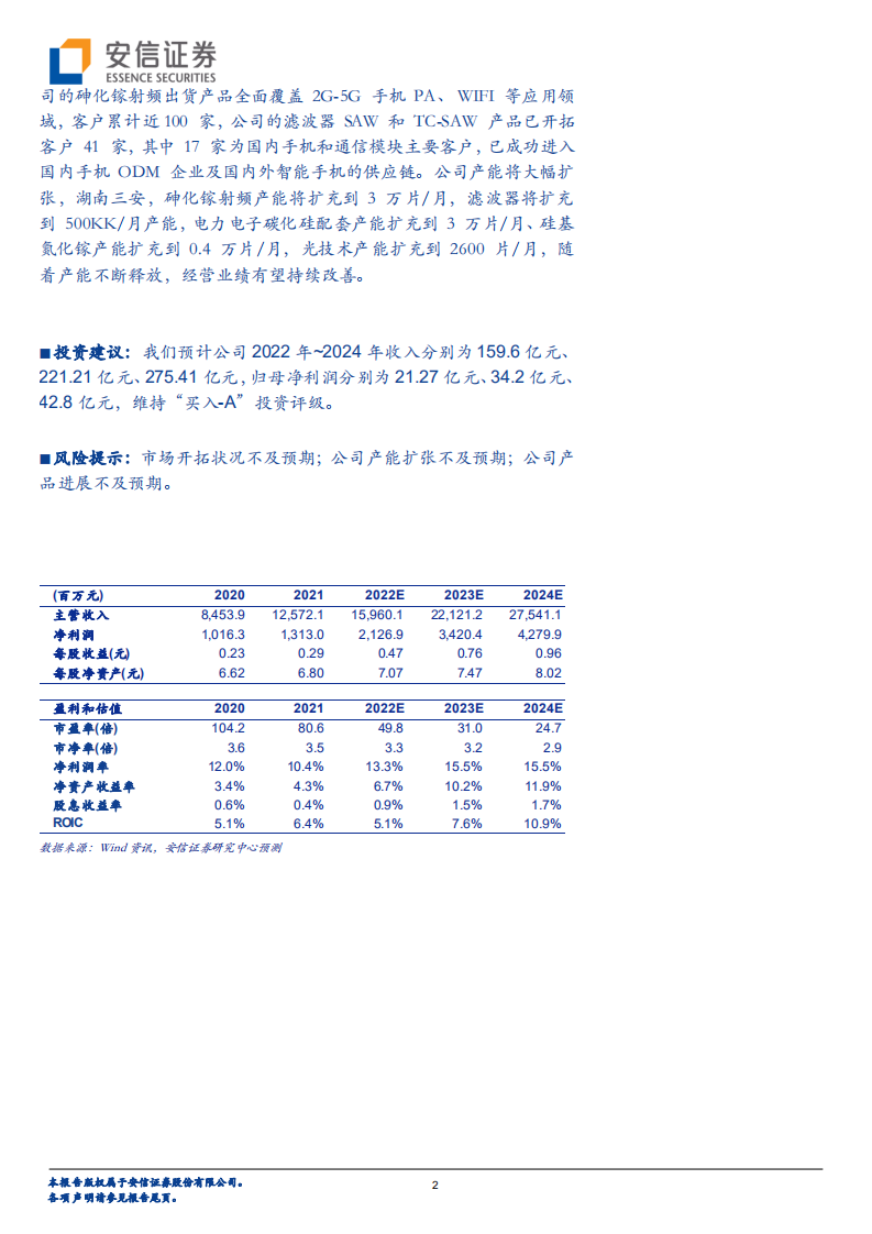 三安光电-全球LED龙头，加速扩张化合物半导体业务版图-220727.pdf 第2页