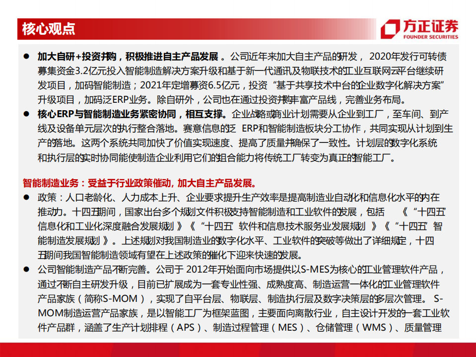 赛意信息-工业管理软件领导者-220802.pdf 第3页