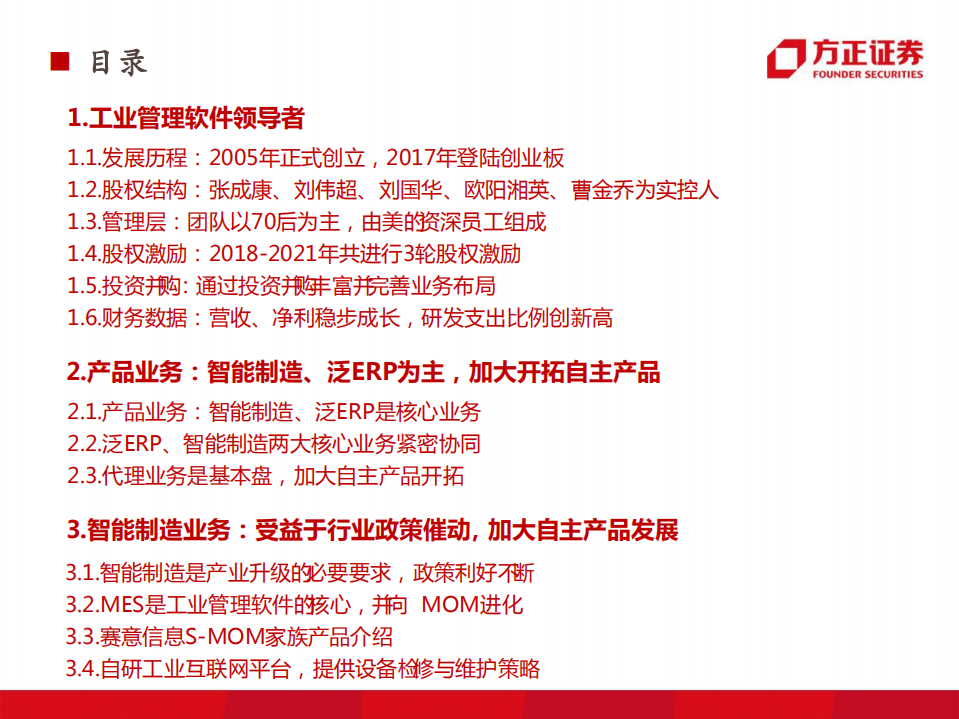 赛意信息-工业管理软件领导者-220802.pdf 第7页