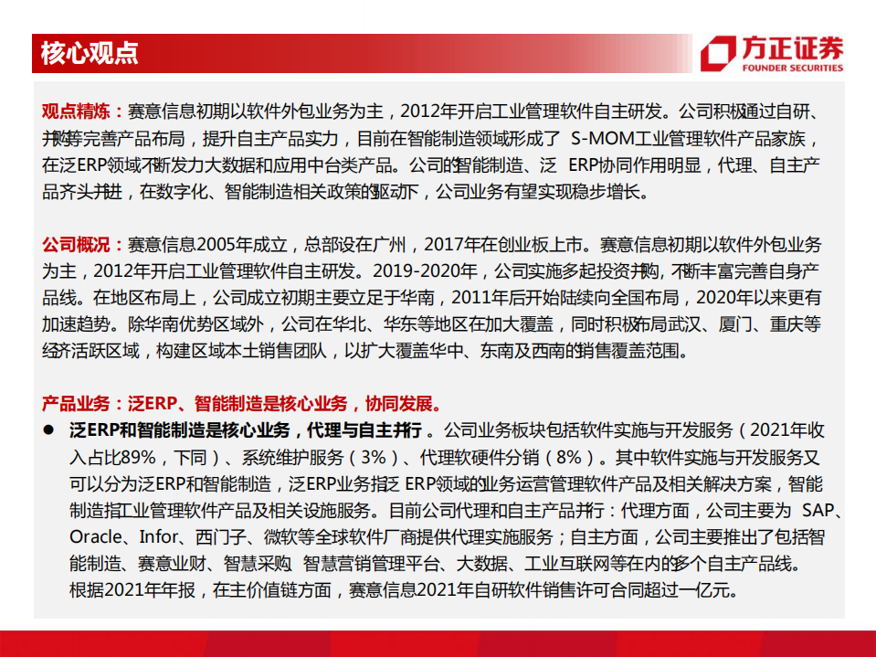 赛意信息-工业管理软件领导者-220802.pdf 第2页