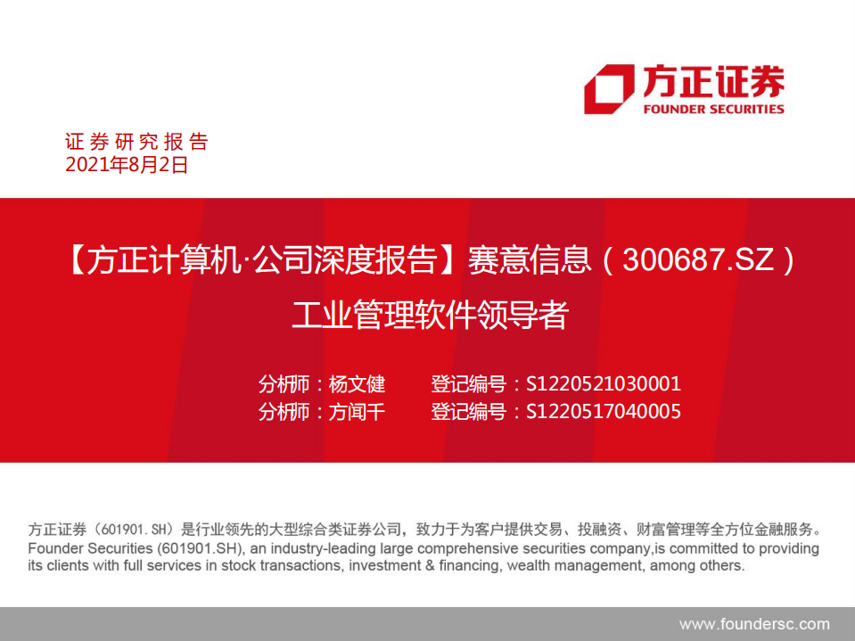 赛意信息-工业管理软件领导者-220802.pdf 第1页