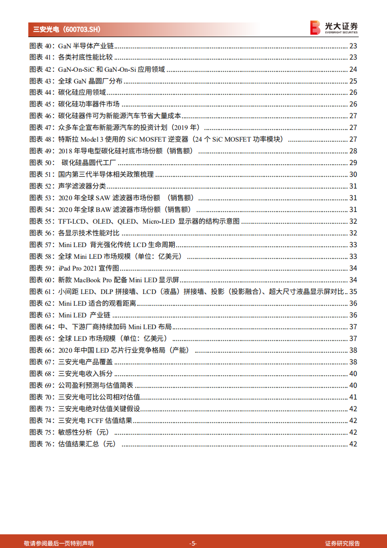 三安光电-投资价值分析报告：化合物半导体和Mini LED快速增长，国产LED龙头蓄力远航-220712.pdf 第5页