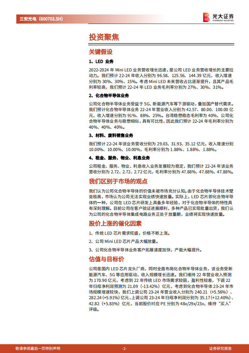 三安光电-投资价值分析报告：化合物半导体和Mini LED快速增长，国产LED龙头蓄力远航-220712.pdf 第2页