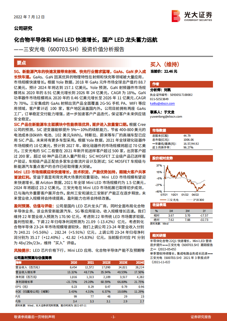 三安光电-投资价值分析报告：化合物半导体和Mini LED快速增长，国产LED龙头蓄力远航-220712.pdf 第1页