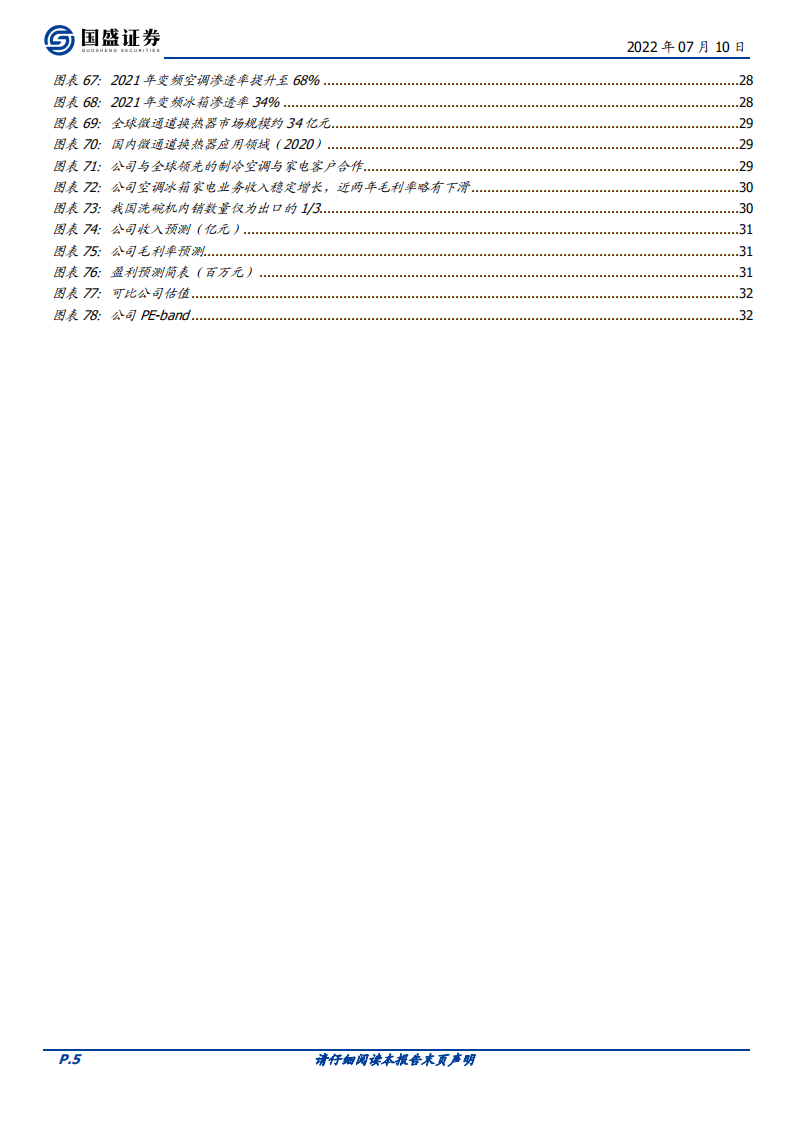 三花智控-制冷龙头，热管理赛道高歌猛进-220710.pdf 第5页