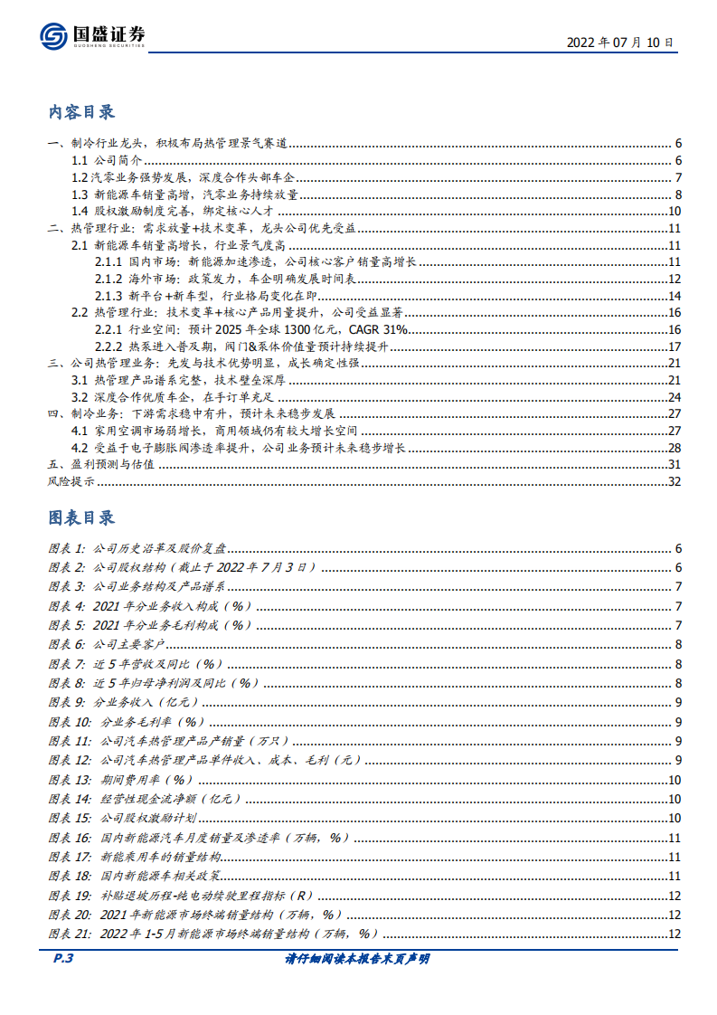 三花智控-制冷龙头，热管理赛道高歌猛进-220710.pdf 第3页