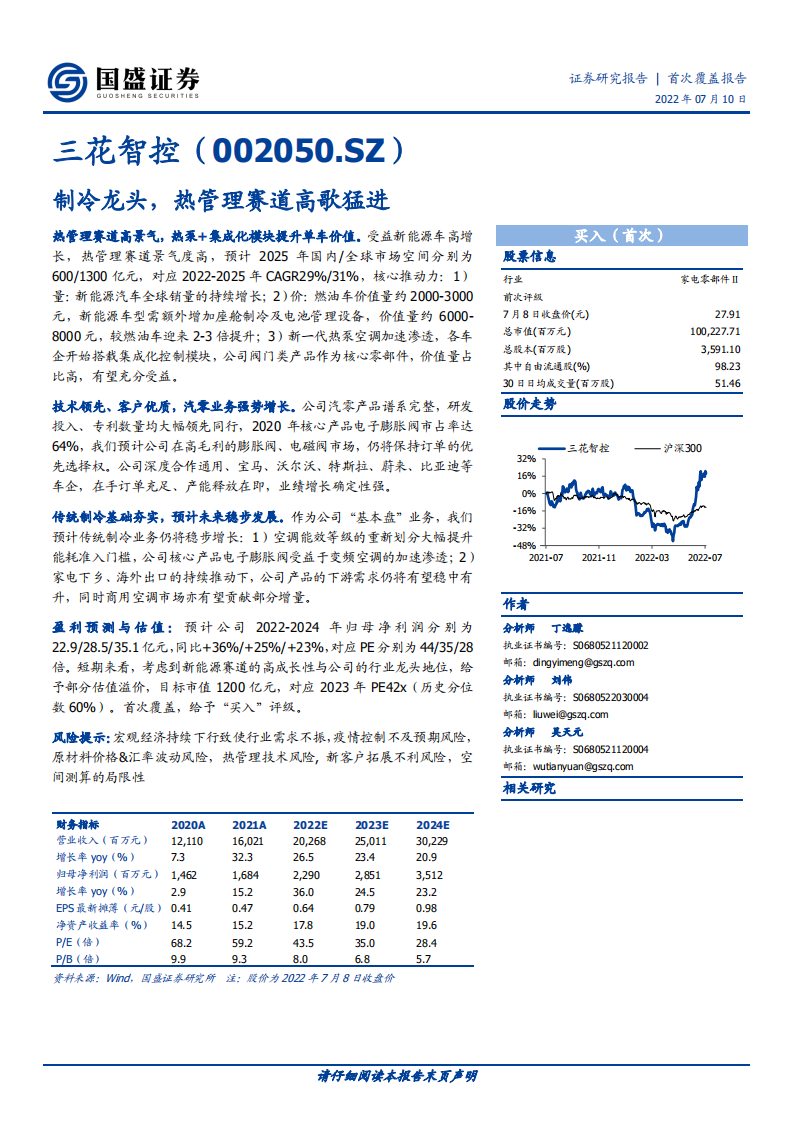 三花智控-制冷龙头，热管理赛道高歌猛进-220710.pdf 第1页