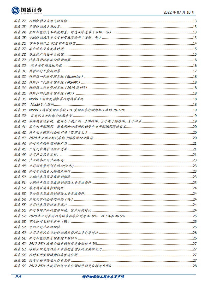 三花智控-制冷龙头，热管理赛道高歌猛进-220710.pdf 第4页