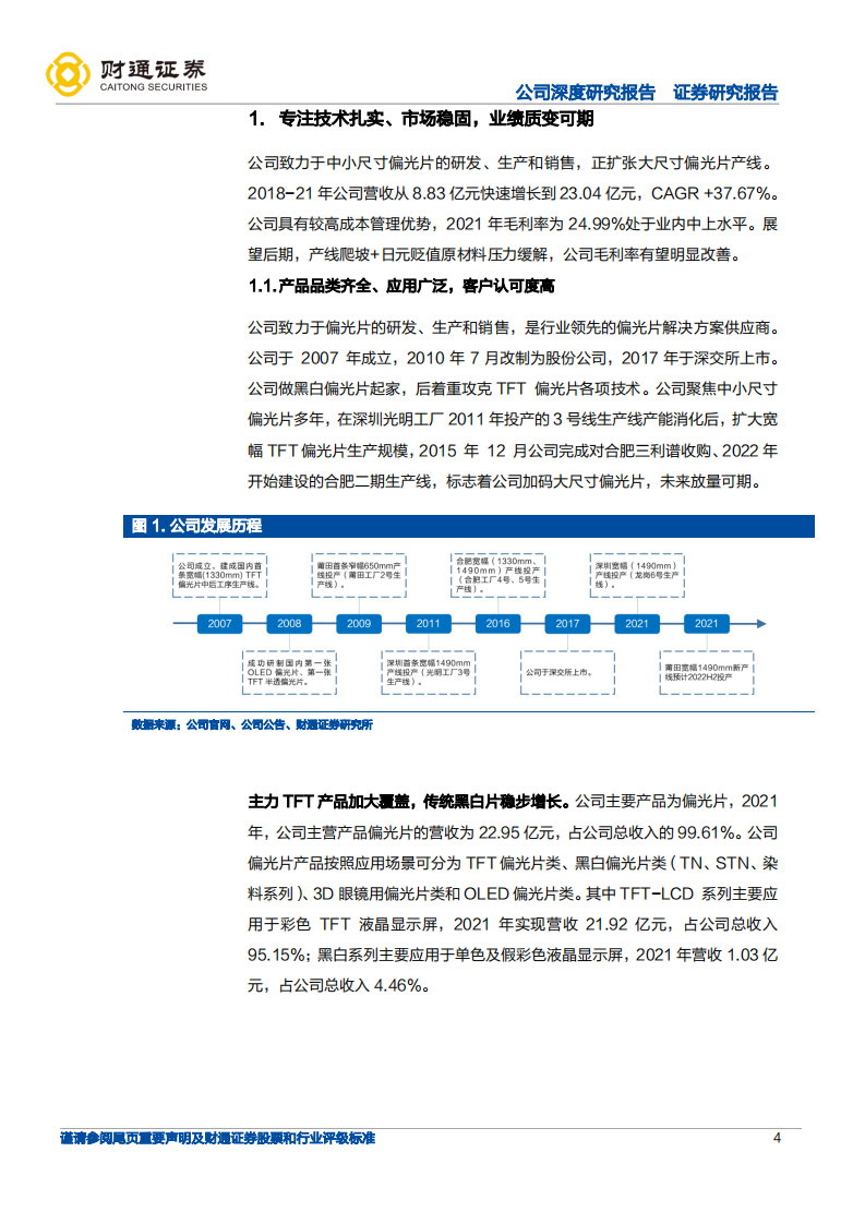 三利谱-VR、车载布局领航，国产替代顺势而行-220803.pdf 第4页