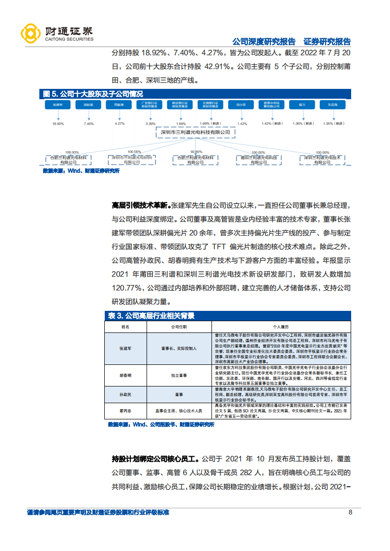 三利谱-VR、车载布局领航，国产替代顺势而行-220803.pdf 第8页