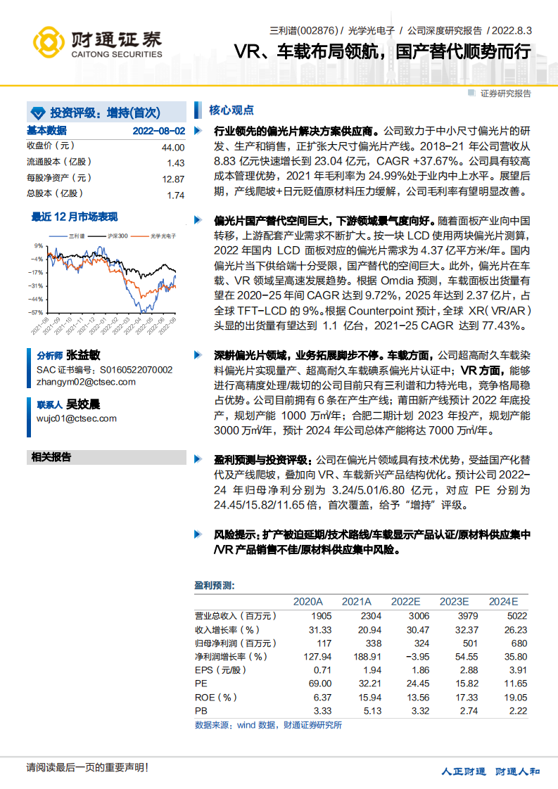 三利谱-VR、车载布局领航，国产替代顺势而行-220803.pdf 第1页