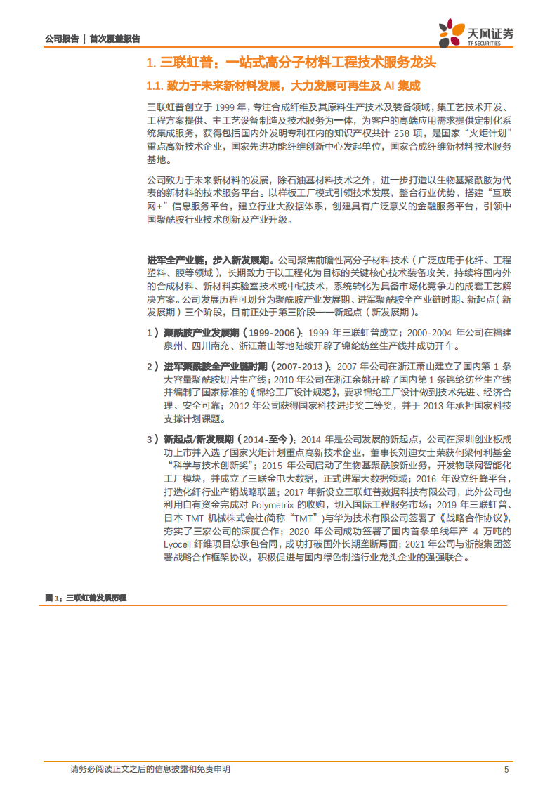 三联虹普-国内领先高分子材料服务商，锦纶+再生双极驱动，技术引领实力护航-220720.pdf 第5页