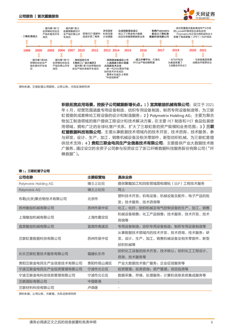 三联虹普-国内领先高分子材料服务商，锦纶+再生双极驱动，技术引领实力护航-220720.pdf 第6页